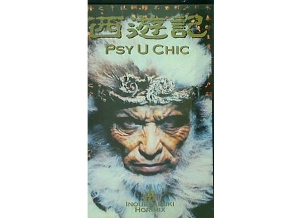 劇団 新感線 西遊記 PSY U CHIC