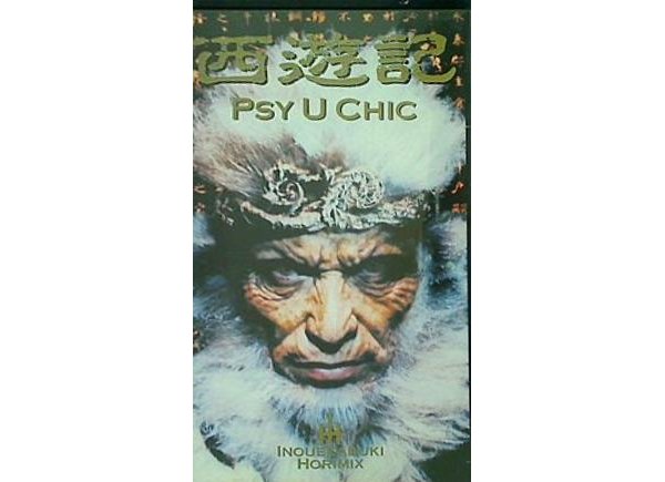 劇団 新感線 西遊記 PSY U CHIC ビデオテープ