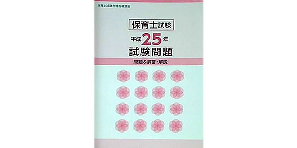 1720106_保育士試験合格指導講座 平成25年試験問題 問題＆解答・解説 ユーキャン