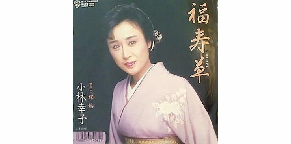 1979199_福寿草 小林幸子